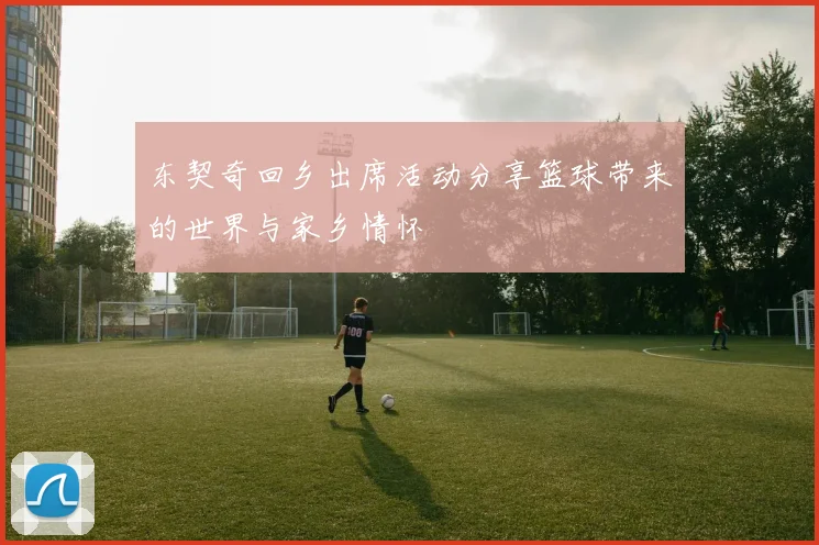 东契奇回乡出席活动分享篮球带来的世界与家乡情怀