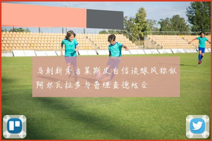 马刺新秀吉莱斯皮自信谈球风称似阿尔瓦拉多与普理查德结合