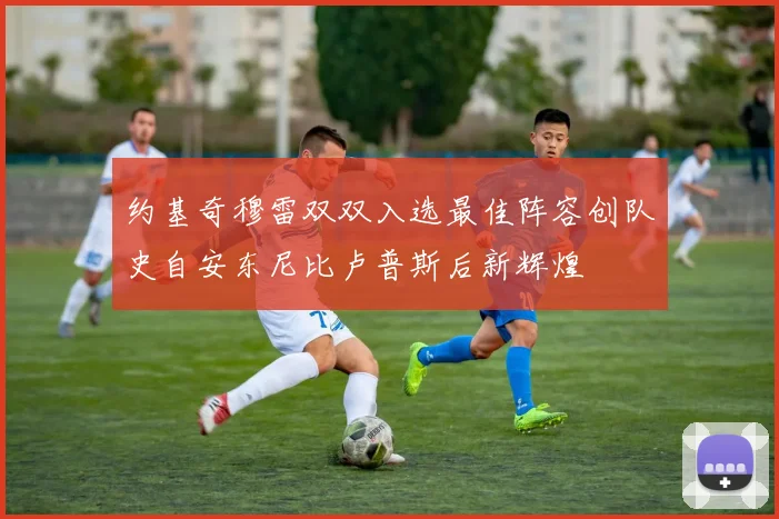 约基奇穆雷双双入选最佳阵容创队史自安东尼比卢普斯后新辉煌