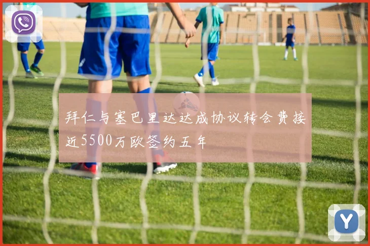 拜仁与塞巴里达达成协议转会费接近5500万欧签约五年